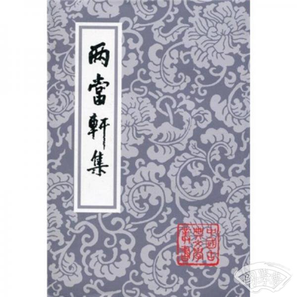 两当轩集