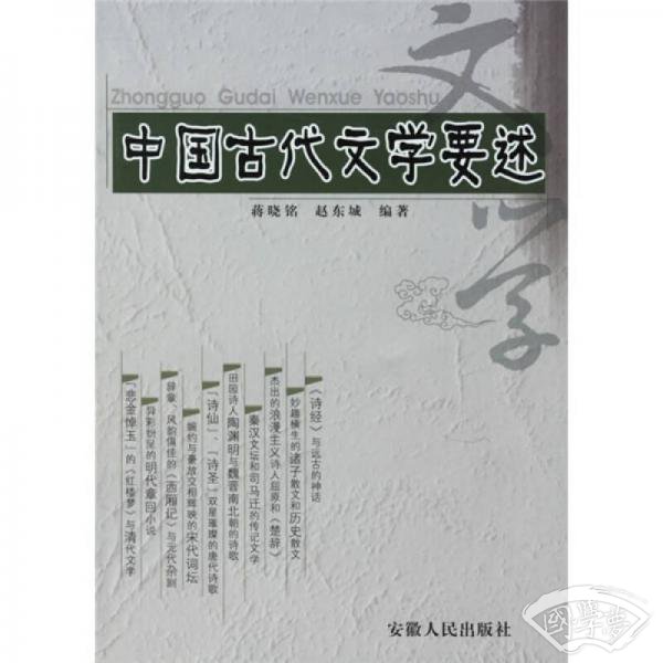 中国古代文学要述