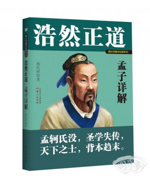 浩然正道：孟子详解