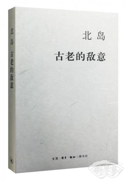 古老的敌意