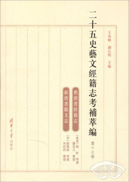 二十五史艺文经籍志考补萃编（第17卷）