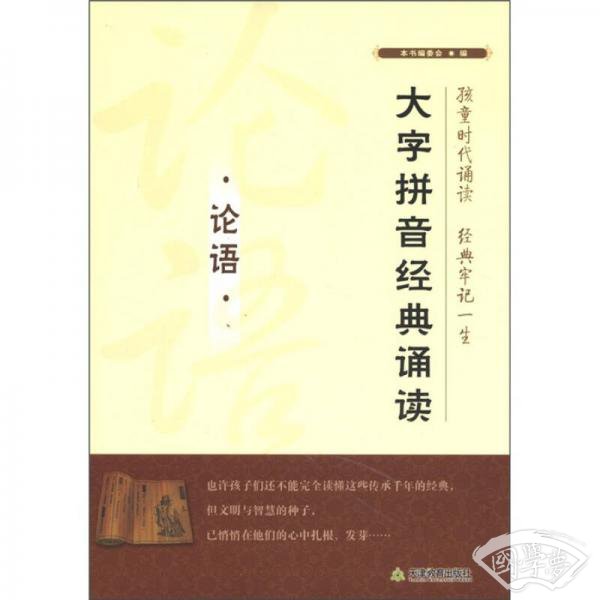 大字拼音经典诵读：论语