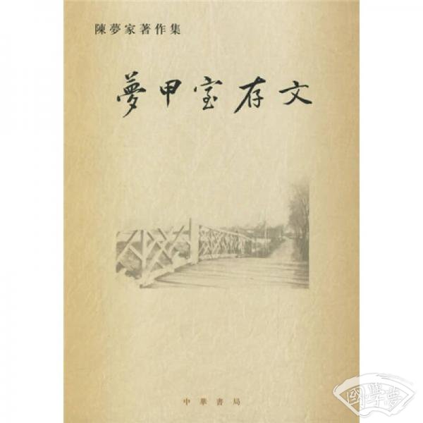 梦甲室存文