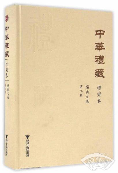 中华礼藏·礼乐卷：乐典之属·第二册