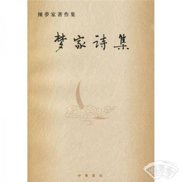 梦家诗集