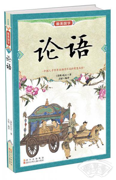 最美国学：论语