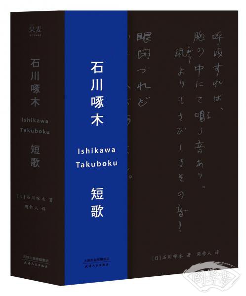 石川啄木短歌