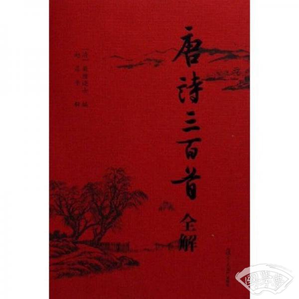 唐诗三百首全解