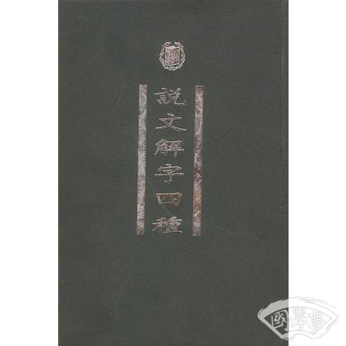说文解字四种