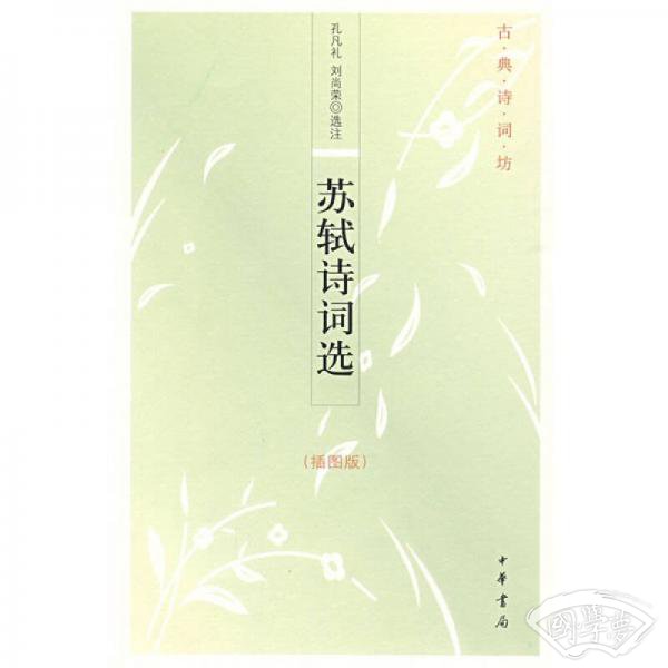 苏轼诗词选