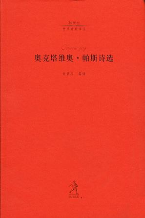 奥克塔维奥・帕斯诗选