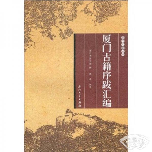 厦门古籍序跋汇编