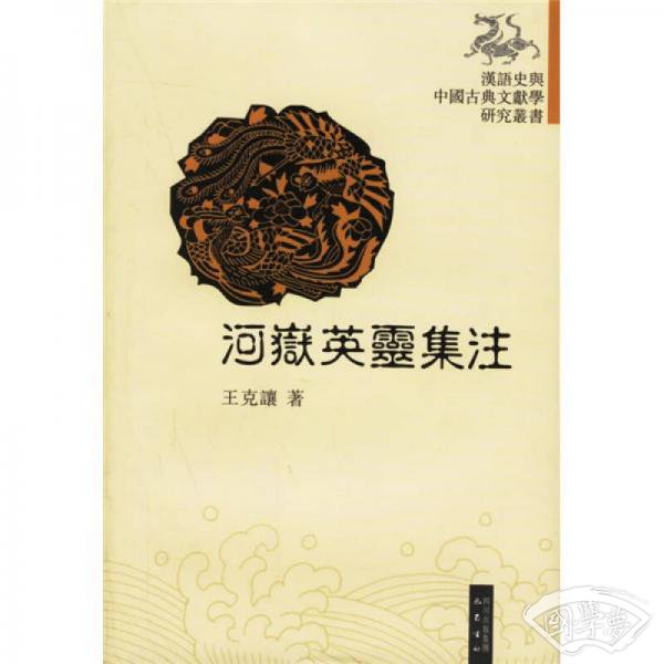河岳英灵集 注