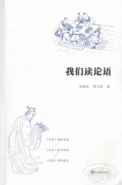 我们读论语