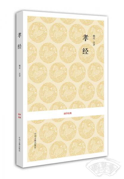 国学经典：孝经