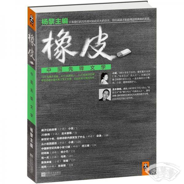 橡皮：中国先锋文学