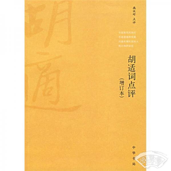 胡适词点评