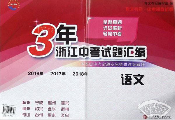 语文（2016年2017年2018年）/3年浙江中考试题汇编