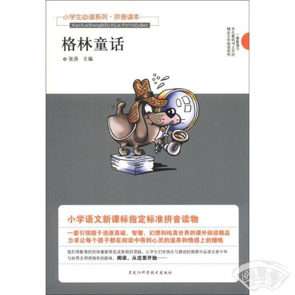 小学生必读系列：格林童话（拼音读本）