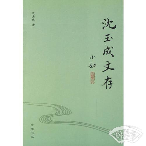 沈玉成文存