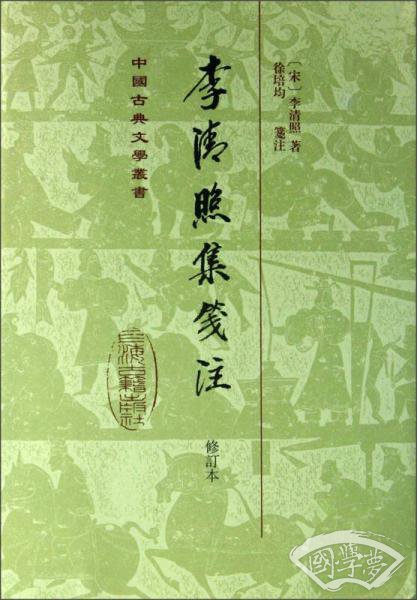 中国古典文学丛书：李清照集笺 注（修订本）