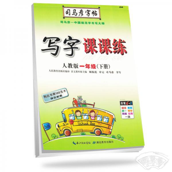 司马彦字帖写字课课练一年级语文下册·人教版（新版）