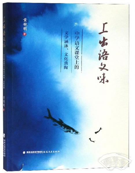 上出语文味：中学语文课堂上的文学涵泳、文化熏陶