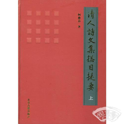 清人诗文集总目提要（上中下）