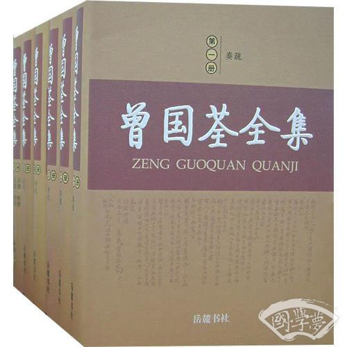 曾国荃全集（全六册）
