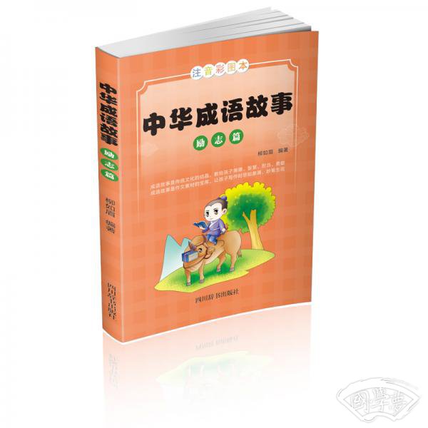 中华成语故事：励志篇