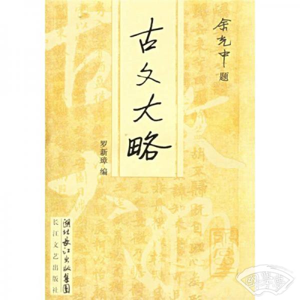 古文大略