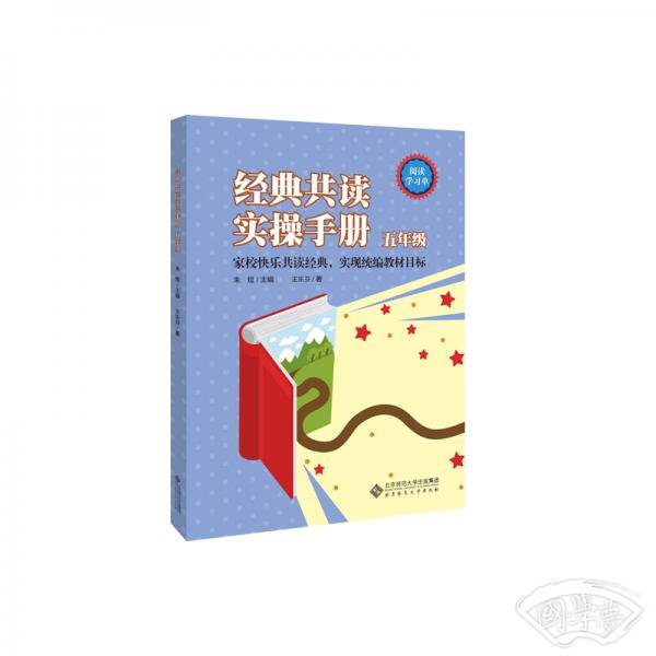 经典共读实操手册五年级