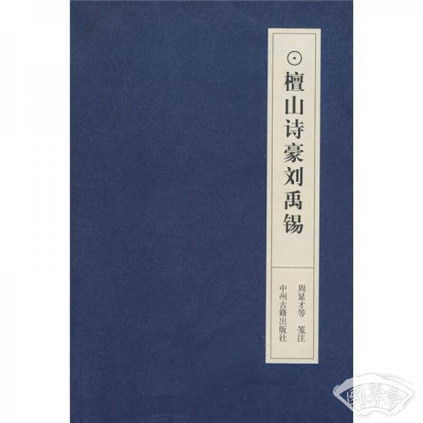楦山诗豪刘禹锡