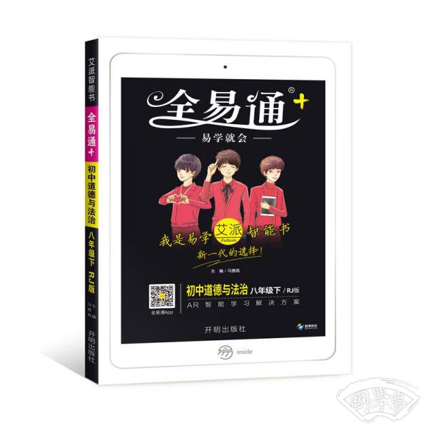 初中全易通-道德与法治八年级下(人教版)2019