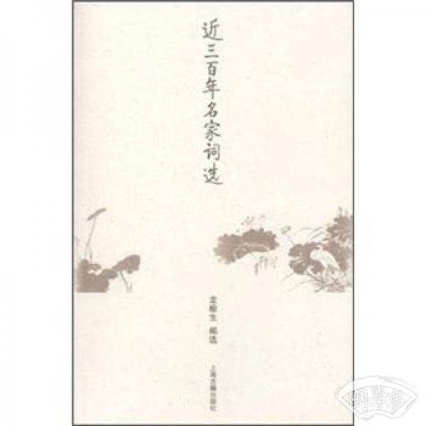近三百年名家词选