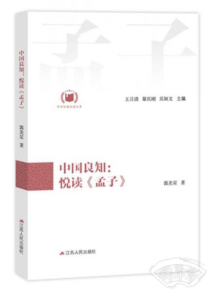 中国良知：悦读《孟子》（中华经典悦读丛书：04）