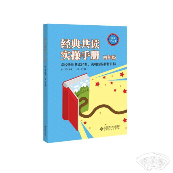 经典共读实操手册四年级