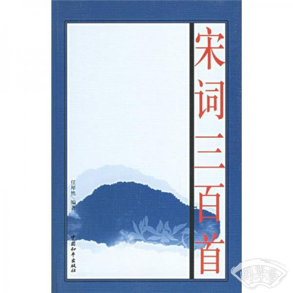 宋词三百首