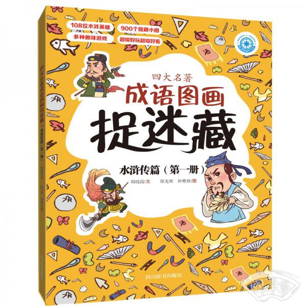 四大名 著成语图画捉迷藏·水浒传篇（第一册）