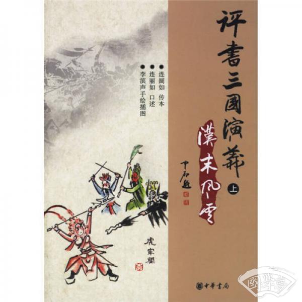评书三国演义（全三册）