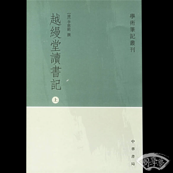 越缦堂读书记（全三册）