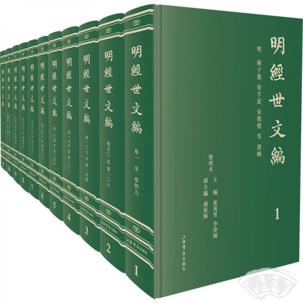 明经世文编（全十一册）
