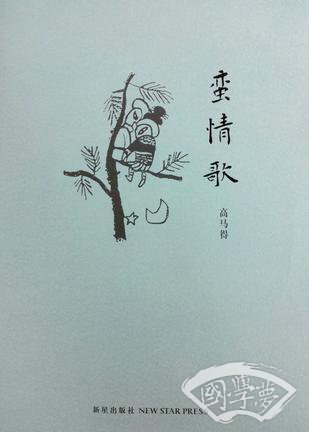 蛮情歌