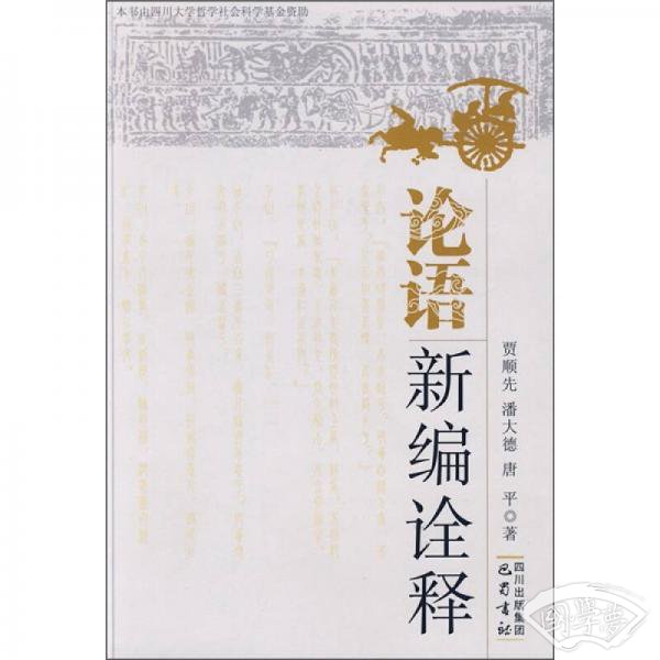论语新编全译