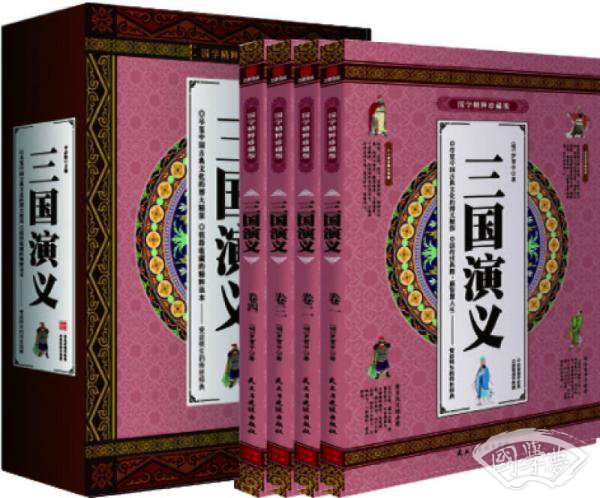 三国演义 经典原 著 国学精粹珍藏版 全4册礼盒装