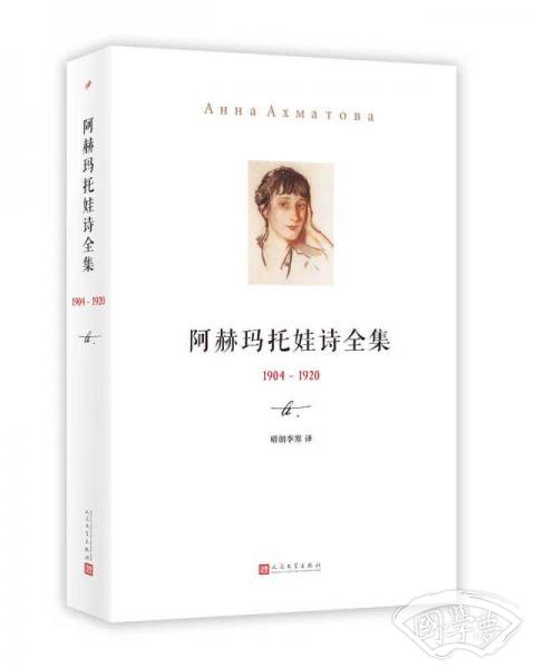 阿赫玛托娃诗全集 （1904-1920）