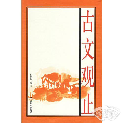 古文观止