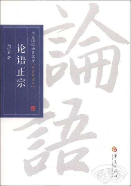 华夏国学经典文库：论语正宗（全文解读本）