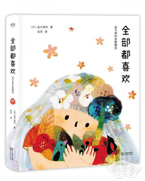 全部都喜欢（金子美铃诗歌精选）