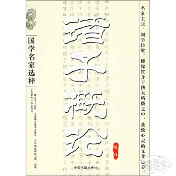 诸子概论